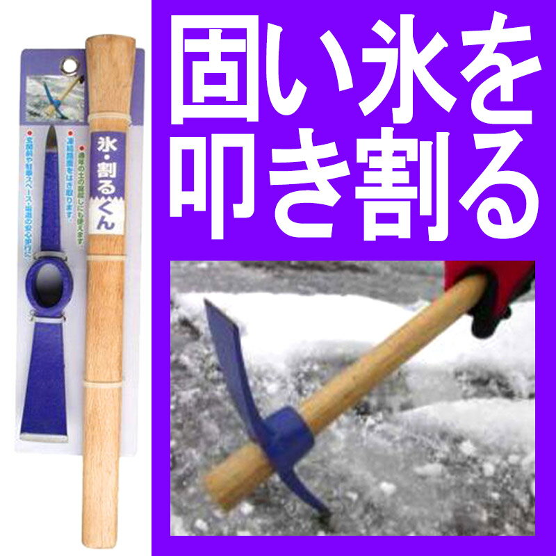 滑って危ない路面の 氷を割る道具 ハンディつるはし 氷・割るくん 鍛鋼製 幅24.5×長38cm コンパル アイ..