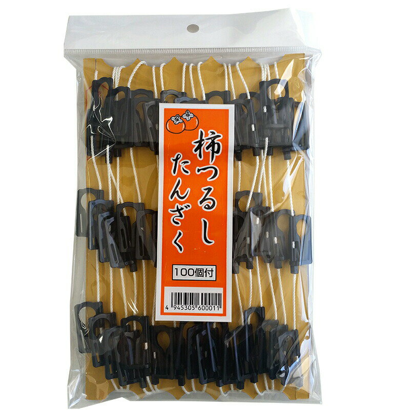 100個 柿つるしたんざく 干し柿 作りに 小林製袋産業 中G HZ