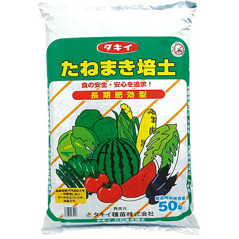 50L×4袋 タキイの たねまき培土 長期肥効型 セルトレイ 全般 育苗箱 等 の 種まき 用土 培土 育苗 にタキイ種苗 タS 個人宅配送不可 北海道配送不可 代引不可