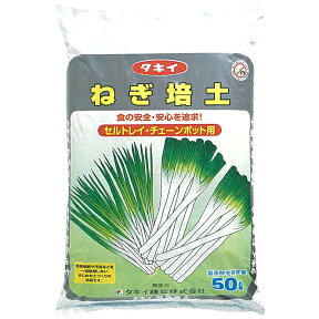 50L×1袋 タキイの ねぎ培土 ネギ専用 長期肥効型 チェーンポット セルトレイ 用土 培土 ネギ の 育苗 にタキイ種苗 タS 個人宅・北海道配送不可 代引不可