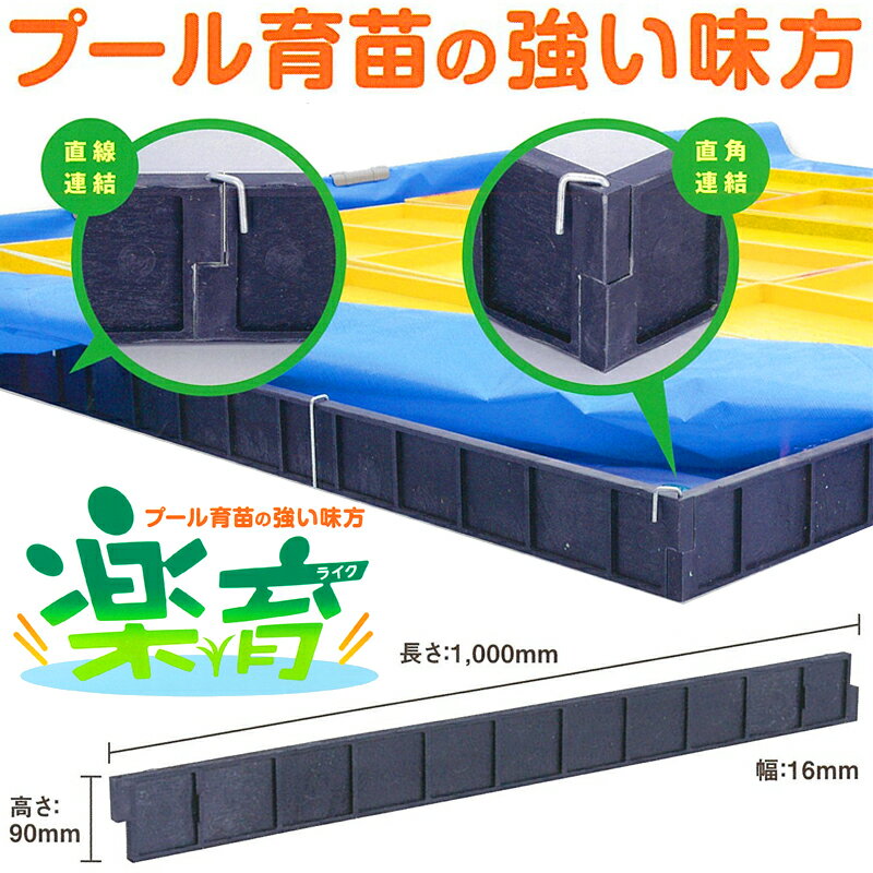 15本 プール育苗 用 枠板 楽育 ライク 長1000mm×高90×幅16mm サンポリ DZ