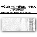芯のみ ハウスヒーター 暖太郎 DT-R2型用替芯 アMD