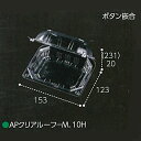 900枚 AP-クリアルーフM 10穴 透明 153×123×高51(20+31)mm CP003715 A-PET ミニトマト アメリカンチェリー 青果物容器 エフピコチューパ カ施 代引不可