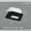 1200枚 AP-クリアルーフ S.9H BLW.2C 底黒・蓋透明 133×102×51mm ミニトマト アメリカンチェリー 用 容器 CP003721 エフピコチューパ カ施 代引不可