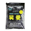 活菌態 笑愛 ぼかし ボカシ 肥料 有機 JAS 規格 対応資材 15kg JASOM-140512 森下企業 代引不可