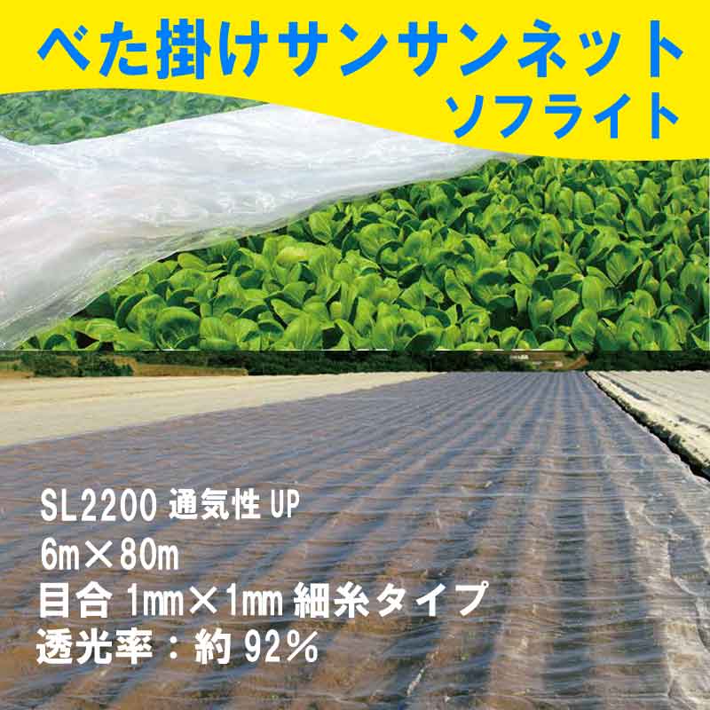 6m × 80m ベタ掛け 防虫サンサンネット ソフライト SL2200 台風対策 ゲリラ豪雨対策 防虫 防鳥 日本ワイドクロス カ施 個人宅配送不可 代引不可 2