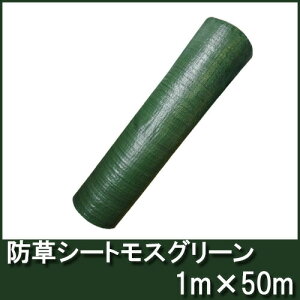 防草シートモスグリーン幅1m×50m【厚手・草よけシート】