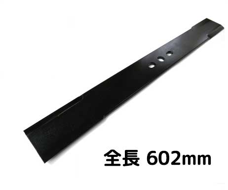 替刃のみ 畦草刈機替刃 602mm 三つ穴 オーレック 共立 イセキ サンケー 兼用 ロータリーモアーブレード AM60A AM60B AM61A AM61B SRD600 SRD601 清製H