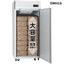 受注生産品 うれっこ 熟庫 玄米保冷庫 アルインコ EWH-16 送料 設置費込 玄米30kg/16袋用 アR 北海道配送不可 代引不可