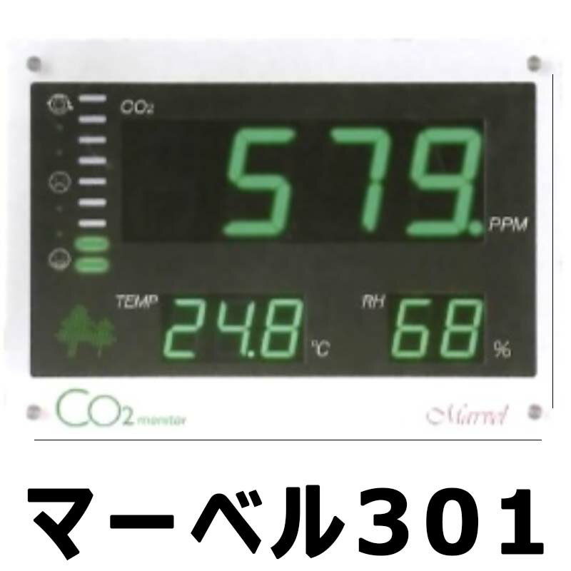 CO2濃度が見えます!!　【マーベル301】 快適な環境のために室内のCO2濃度をチェック！ CO2モニターは建物内の空気中の二酸化炭素濃度を検出し、快適な空間を提供する事を目的とし開発されました。コンパクトな装置は建物内における換気の必要性を警告いたします。 初心者の方にもとても使いやすくなっております。 公共施設等・屋外用 表　　　示：CO2濃度ppm・温度℃・湿度% 設置方法　：壁設置(裏面にフック付き) 表示パネル：高輝度LEDディスプレー・節電モード付き 電　　　源：DC16Vコンバーター→コンセントプラグ側面接続・ACアダプター付属 測定範囲　：0ppm〜3000ppm 寸　　　法：560*410*50mm　重量5kg リレー・PC接続なし プラスワイズ類似商品はこちらCO2 モニター マーベル 001 家庭 事務22,165円CO2 モニター マーベル 003 データロガ32,175円CO2 二酸化炭素 コントローラー SA-K077,220円CO2 フォトセンサ SA－S01 施設園芸用7,150円CO2 ポンプユニット SA－P01 施設園芸52,195円CO2 コントローラー NMA-PR-RD デ67,210円CO2 コントローラー NMA-VRC-2D 77,220円CO2 コントローラー NMA-VRC-2 標67,210円CO2 コントローラー NMA-VRC-3 標72,215円新着商品はこちら2024/5/12WAKO バッテリー式コードレス高圧洗浄機 K22,130円2024/5/12一輪車電動化キット E-cat kit2 バッ121,493円2024/5/12コンテナ用アルミ電動一輪車 AEC2-09 一255,341円再販商品はこちら2024/5/114個 遮光ネット 黒 50% 1m×50m シ14,701円2024/5/115本 穴あき マルチ 黒 品番9515 0.015,873円2024/5/11稲干台 はざ 4段掛け 鉄製 シンセイ 稲架掛5,749円2024/05/12 更新二酸化炭素濃度を計測して、CO2レベルをお知らせ！