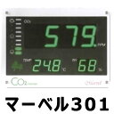 CO2 モニター マーベル301 公共施設 等 屋外 用 二酸化炭素 CHC シー・エイチ・シー カ施 【代引不可】