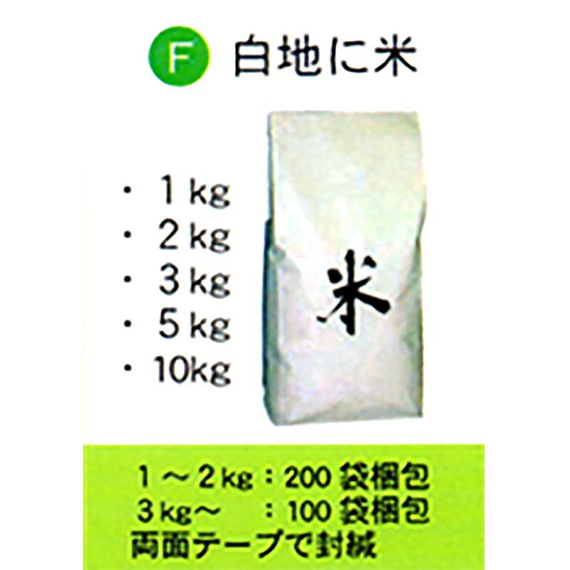 100枚 米袋 5kg 用 白地に米 テープ付 スタンディングタイプの 角底袋 0113941206 昭和パックス 昭P 代引不可