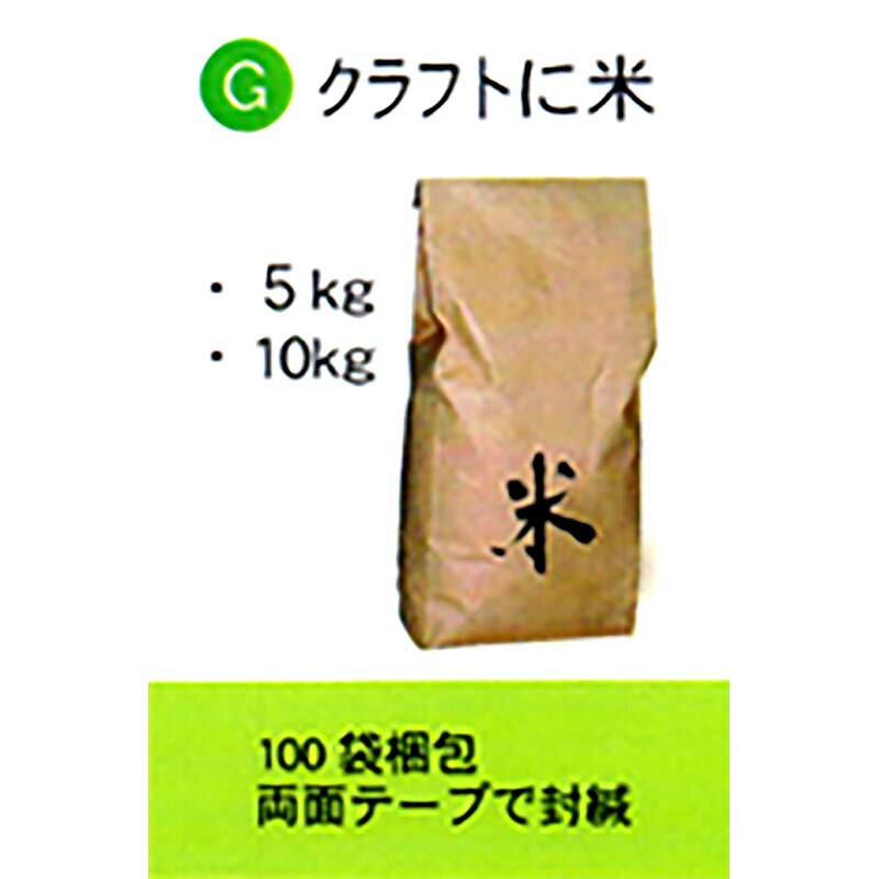 100枚 米袋 5kg 用 クラフトに米 テープ付 スタンディングタイプの 角底袋 0113941220 昭和パックス 昭P 代引不可