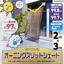 5枚 オーニング スリットシェード 4段階 幅2m×縦3m ワタナベ工業 金T 代引不可