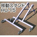 パーツ 折りたたみ式 ロンバッグ 秋太郎・秋太郎ST・秋太郎Plus専用 移動スタンド HU-15 搬送機 三洋 オK 代引不可