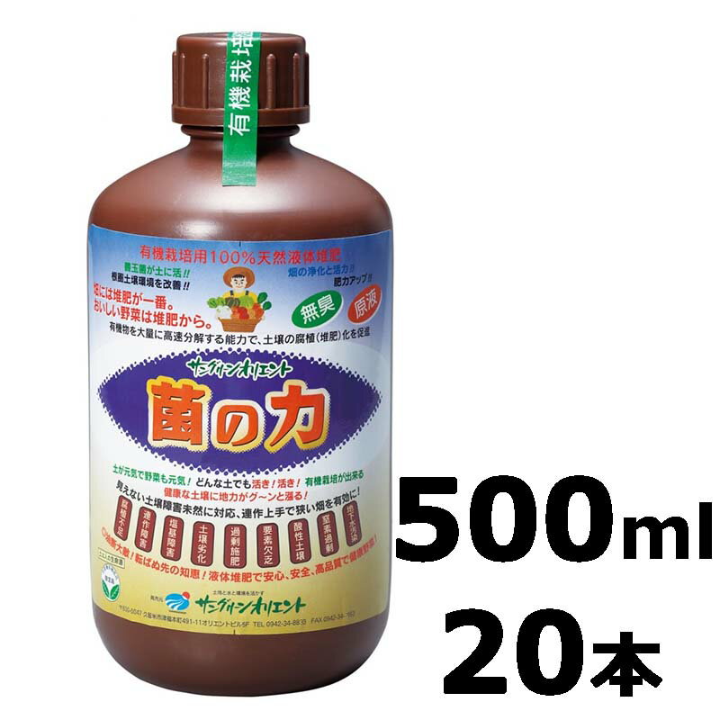 20本 菌の力 500ml 500倍希釈 土壌改善 成長促進 品質向上 サングリーンオリエント タS 代引不可 時間指定不可