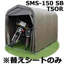 替えシートのみ 4点セット マルチスペース SMS-150用 W190×D275×H210cm PVC生地 ダークブラウン パイプ車庫 南栄工業 D