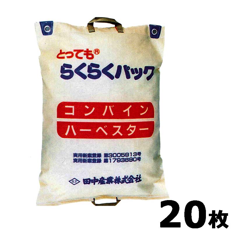 20枚 とっても らくらくパック 両把手付 580×800mm 容量30kg 籾殻袋 田中産業 シBD