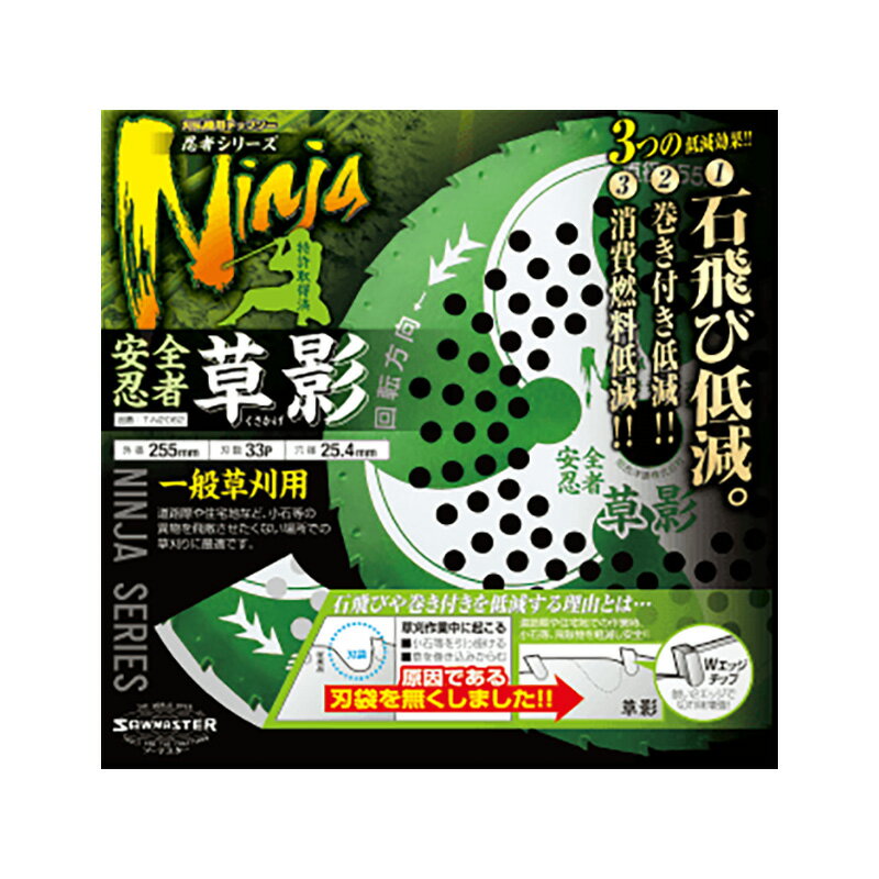 【100%ポイントバック エントリー＆抽選2/25まで】チップソー 草影 230mm 安全忍者 T-N2059 230×33P 一般草刈用 くさかげ 刈払機用 草刈 造園 関西洋鋸 三冨D