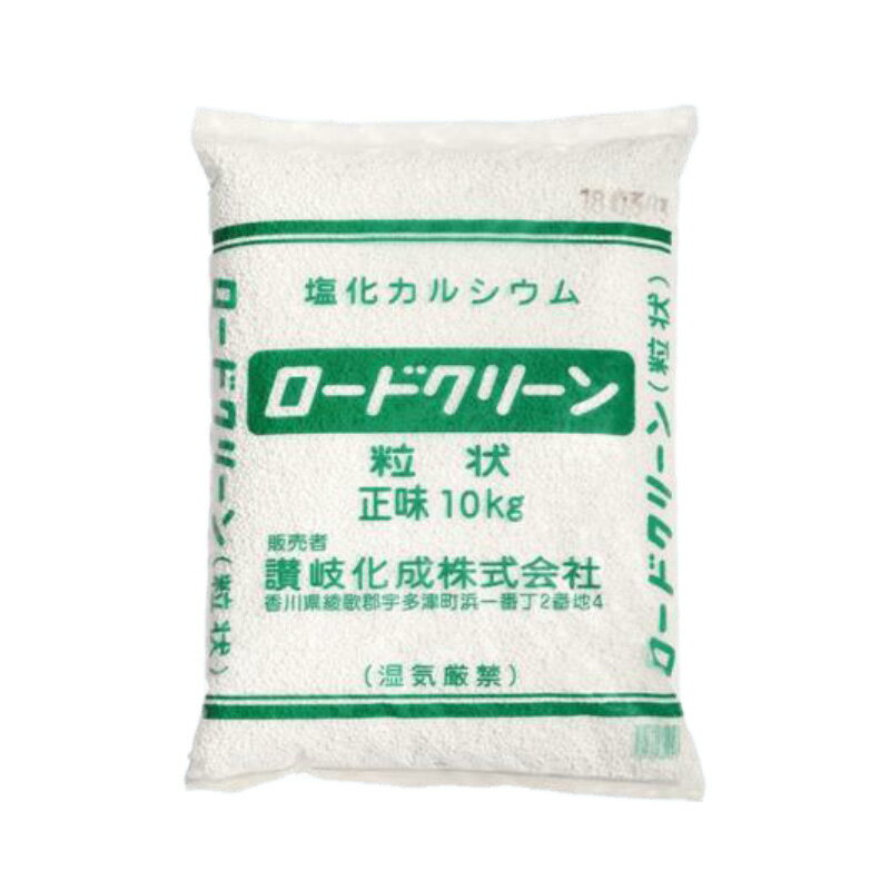 2袋 融雪剤 ロードクリーン 10kg 粒状 シンセイ 讃岐化成 塩化カルシウム 凍結防止剤 融氷雪剤 凍結 融..