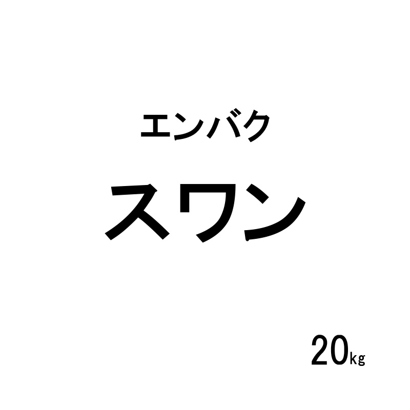 【6/1〜最大100%Pバック抽選で要エントリー】種 20kg スワン エンバク カネコ種苗 ...