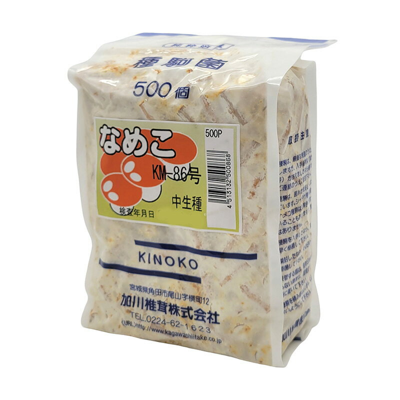 なめこ KM-86号 種駒 500個入 袋 品種：なめこ KM-86号 特性：〈中生種〉厚肉 特徴：原木栽培用 発生時期：中秋 10月〜3月 発生温度：6〜12℃ 傘は開き難く、こわれ難い。 生食、缶詰に最適。 秋から春4月頃まで発生。 な...