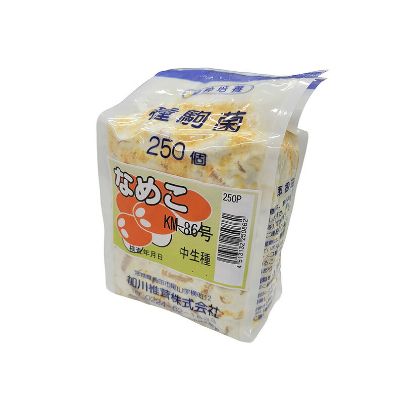 なめこ KM-86号 種駒 250個入 袋 品種：なめこ KM-86号 特性：〈中生種〉厚肉 特徴：原木栽培用 発生時期：中秋 10月〜3月 発生温度：6〜12℃ 傘は開き難く、こわれ難い。 生食、缶詰に最適。 秋から春4月頃まで発生。 な...
