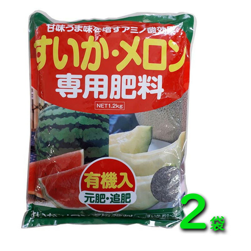 【3/31までエントリーで最大100%Pバック】2袋すいか・メロン 専用肥料 1.2kg アミノ酸 有機入 元肥 追肥 野菜 肥料 アミノール化学 吉S DZ