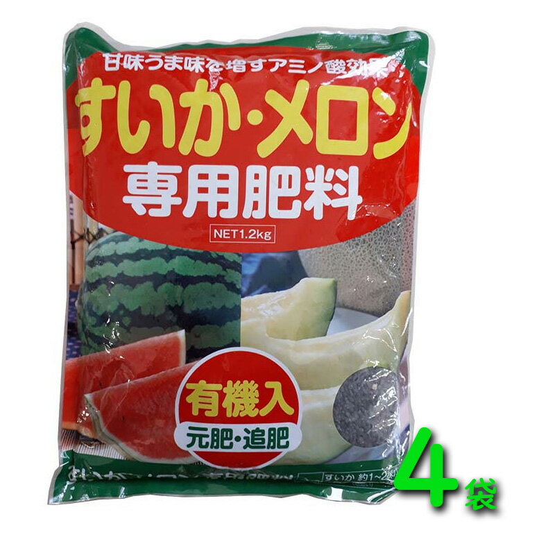 【4/30までエントリーで最大100%Pバック】4袋 すいか・メロン 専用肥料 1.2kg アミノ酸 有機入 元肥 追肥 野菜 肥料 アミノール化学 吉S DZ