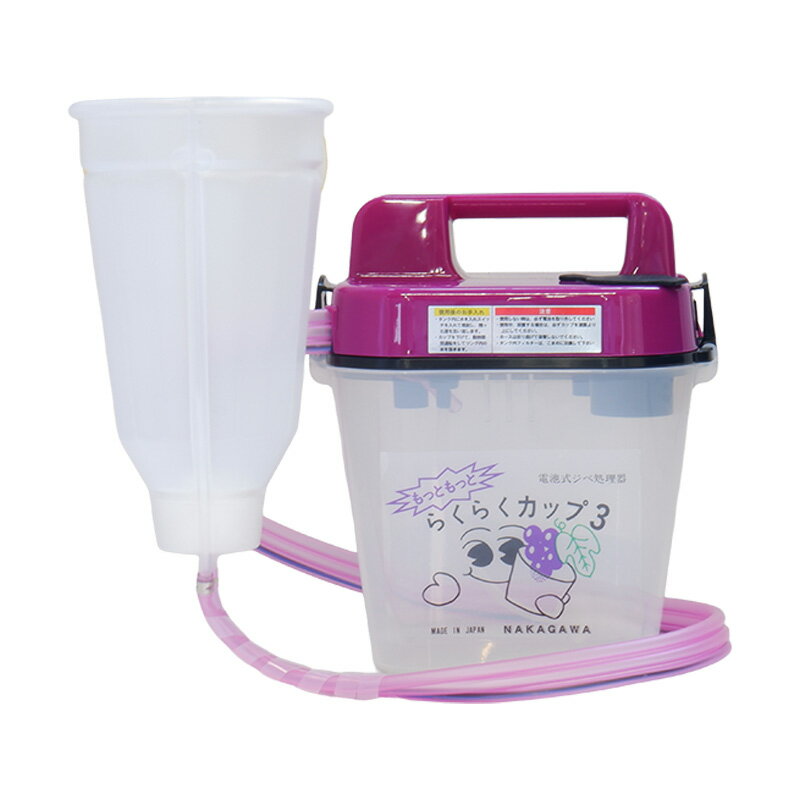 ＼新商品／ らくらくカップ3 大 ジベレリン 処理器 本体 ぶどう 巨峰 マスカット 種なし ジベ処理 機械 散布 噴霧器 ラクラクカップ 中川製作所 タSDZ
