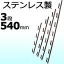 農業用品販売のプラスワイズ提供 ガーデン・ペット・DIY通販専門店ランキング15位 【1本】 冬囲い金物 十手型 3段 540mm ステンレス製 万能クリアガード対応 雪囲い アM【代引不可】 農業用品販売のプラスワイズ提供 ガーデン・ペット・DIY通販専門店ランキング15位 【1本】 冬囲い金物 十手型 3段 540mm ステンレス製 万能クリアガード対応 雪囲い アM【代引不可】