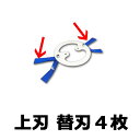 【フリー刃用部品】【0484】 上刃替刃セット 4枚入 マッ...