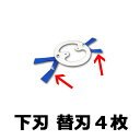 【フリー刃用部品】【0485】4枚入 下刃替刃セット マック...