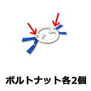 【フリー刃用部品】【0486】 ボルト・ナット 各2個 マッ...