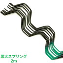 500本 黒太のスプリング 2m 線径2.3mm 農POに最適 フィルム止め 佐藤産業 SATOH カ施D