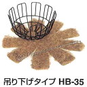 6個 ワイヤーバスケット 吊 HB-35 ハンギングバスケット 伊藤商事 タS D