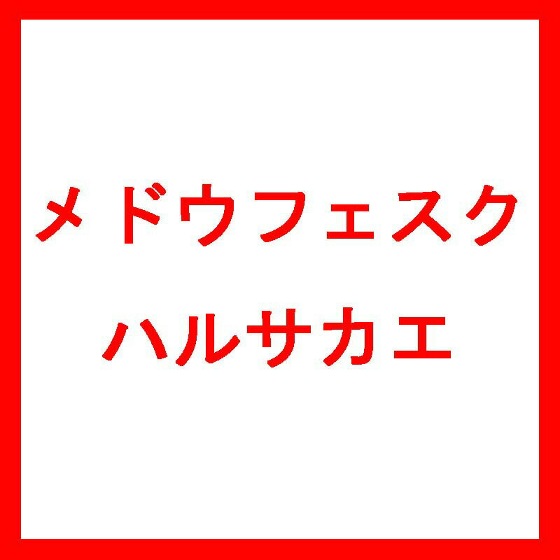 種 4kg メドウフェスク ハルサカエ 早生 酪農 畜産 緑肥 雪印種苗 米S 代引不可 (登録品種名:ハルサカエ)