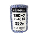 250m×20巻 電柵ロープ ステン 青白白 6線 電柵用 撚り線 より線 電気柵 ロープ 害獣対策 防獣 害獣 用品 猪 鹿 猿 狸 対策 農業資材 シンセイ シN 代引不可