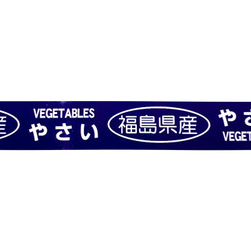 【アウトレット】【1巻】 たばねらテープ 産地印字 【福島県産】 紫 20mmx100m