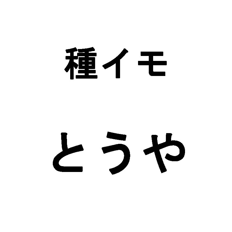 10kg 種芋 とうや M玉 じゃがいも ジャガイモ 栽培用 春ジャガ 米S 代引不可 日にち指定不可 (登録品種名:とうや)