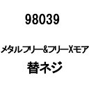 替ネジ 98039 メタルフリー フリーXモア ボルト2本 ナイロンナット2個 ワッシャー2個 ボルトセット アW H