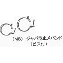 M8 ジャバラ止め金具セット 大小セット まくぞーくん用部品 山啓産業 代引不可