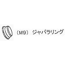 M9 ジャバラリング まくぞーくん用部品 山啓産業 代引不可