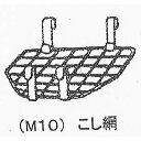 M10 コシ網 肥料濾し用 まくぞーくん用部品 山啓産業 代引不可