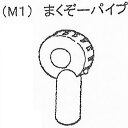 M1 まくぞーパイプ 赤 全面散布用 まくぞーくん用部品 山啓産業 代引不可
