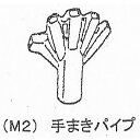 M2 手まきパイプ 赤/黒 全面散布用 スジ撒き まくぞーくん用部品 山啓産業 代引不可