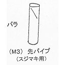 M3 先パイプ 緑 スジ撒き用 まくぞーくん用部品 山啓産業 代引不可