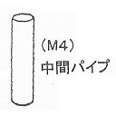 M4 中パイプ 緑/黒 長さ調節用 まくぞーくん用部品 山啓産業 代引不可