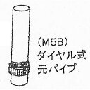 M5B ダイヤル式調節弁付元パイプ 緑 開閉弁調節用 まくぞーくん用部品 山啓産業 代引不可