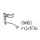 M6 ハンドル 赤/黒 散布用取っ手 まくぞーくん用部品 山啓産業 代引不可